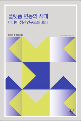 플랫폼 변동의 시대 : 미디어 생산연구로의 초대