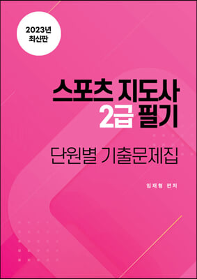 2023 스포츠지도사 2급 필기 단원별 기출문제집