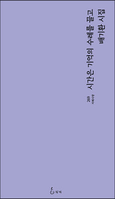 시간은 기억의 수레를 끌고