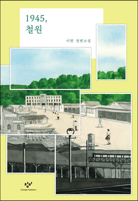 1945 철원 (양장)