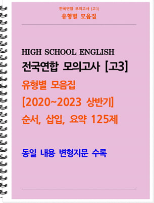 전국연합 모의고사 고3 유형별 모음집 [2020~2023 상반기] 순서 삽입 요약 125제 스프링