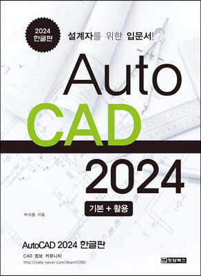 AutoCAD 2024 한글판