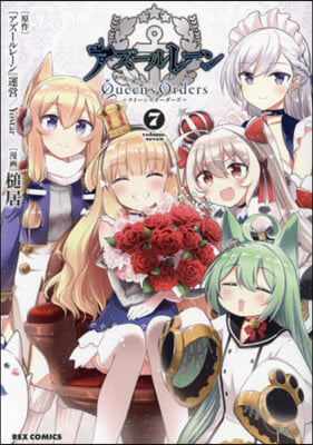 アズ-ルレ-ン Queen's Orders 7