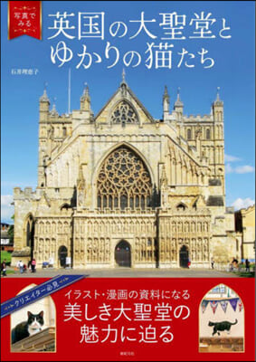 寫眞でみる 英國の大聖堂とゆかりの猫たち