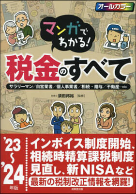 マンガでわかる!稅金のすべて &#39;23~&#39;24年版 