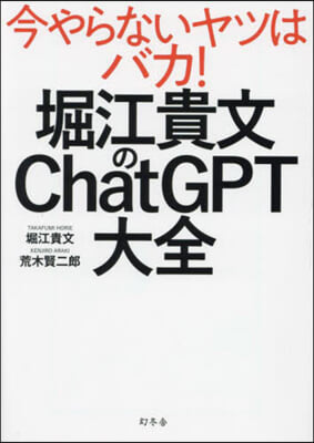 堀江貴文のChatGPT大全