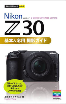Nikon Z30 基本&應用撮影ガイド