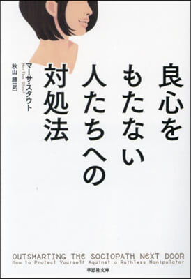 良心をもたない人たちへの對處法