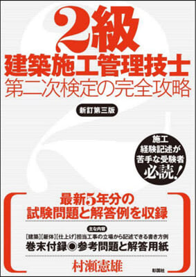 2級建築施工管理技士第二次檢定の完全攻略