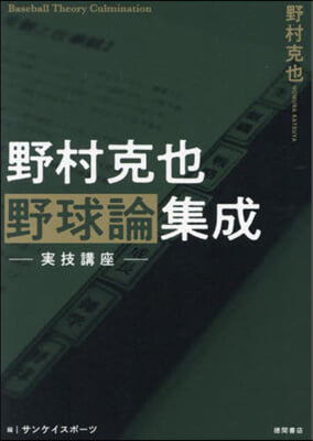 野村克也野球論集成 實技講座