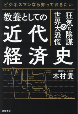 敎養としての近代經濟史