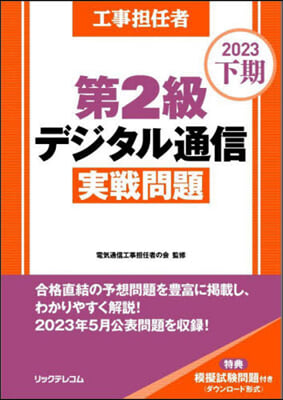 第2級デジタル通信實戰問題 工事?任者2023下期 