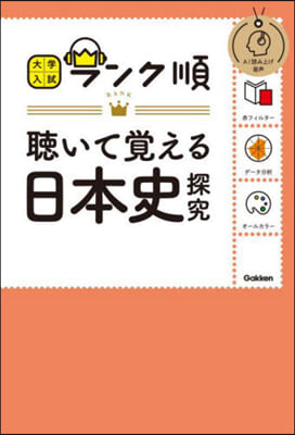 聽いて覺える日本史探究