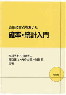 應用に重点をおいた確率.統計入門