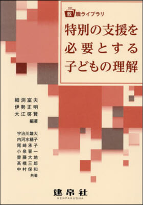 特別の支援を必要とする子どもの理解