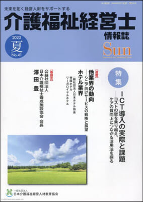 介護福祉經營士情報誌 Sun 41