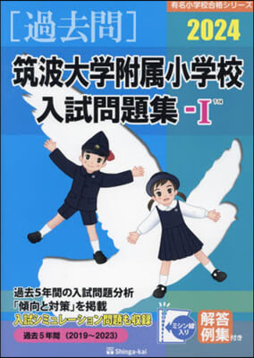 ’24 筑波大學附屬小學校入試問題集 1