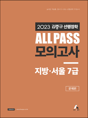 2023 김중규 선행정학 ALL PASS 모의고사 지방&#183;서울 7급-전2권