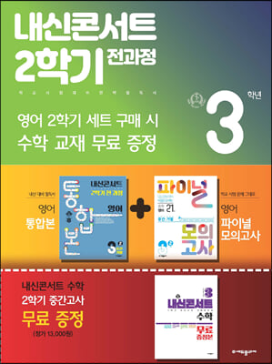 내신콘서트 2학기 전과정 영어 중 3-2 천재 이재영 세트 (2023년)