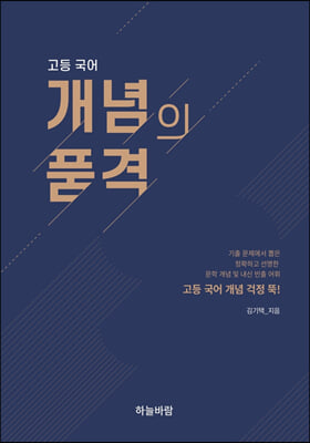 고등 국어 개념의 품격 (2023년)