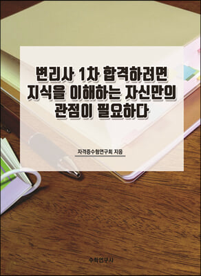 변리사 1차 합격하려면 지식을 이해하는 자신만의 관점이 필요하다