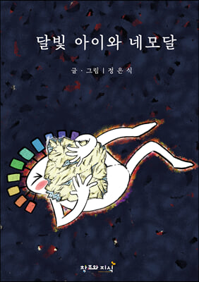 달빛 아이와 네모달