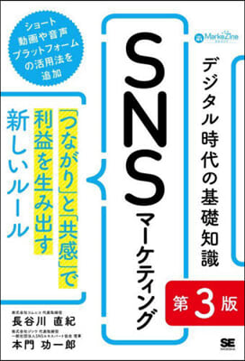 デジタル時代の基礎知識SNSマ-ケティン