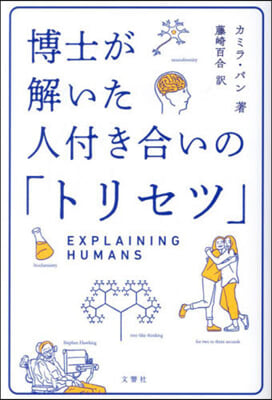 博士が解いた人付き合いの「トリセツ」