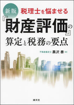 『財産評價』の算定と稅務の要点