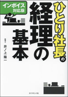 インボイス對應版 ひとり社長の經理の基本