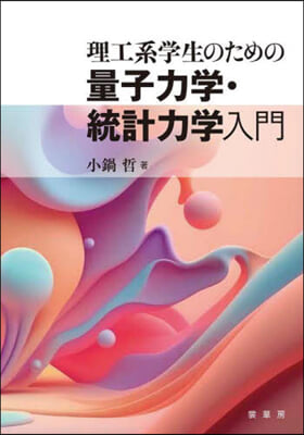 理工系學生のための量子力學.統計力學入門