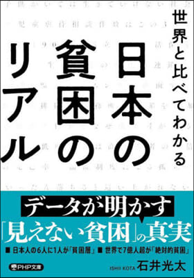 世界と比べてわかる日本の貧困のリアル