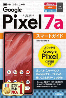 GooglePixel7aスマ-トガイド