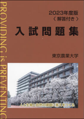 東京農業大學入試問題集 2023年度版 