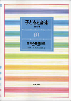 OD版 新裝版 子どもと音樂 10