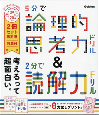 論理的思考力ドリル&amp;讀解力ド 全2限定版