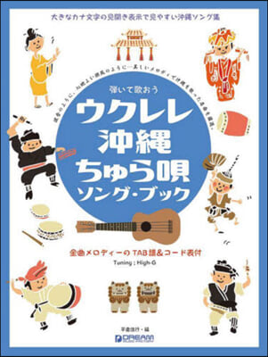 彈いて歌おうウクレレ沖繩ちゅら唄ソング.