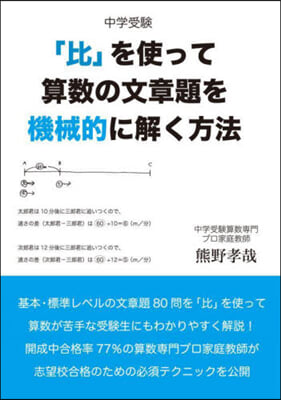 中學受驗 「比」を使って算數の文章題を機