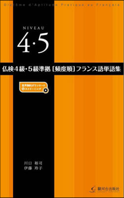 佛檢4級.5級準據［頻度順］フランス語單