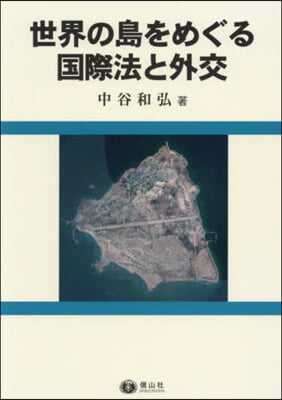 世界の島をめぐる國際法と外交