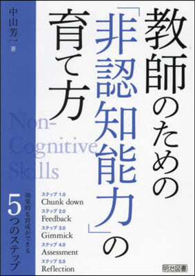 敎師のための「非認知能力」の育て方