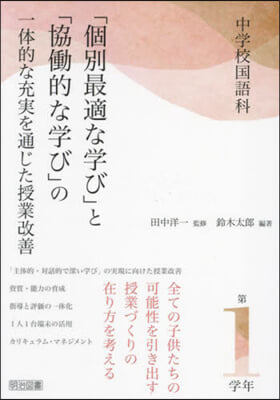 中學校國語科「個別最適な學び」と 1學年