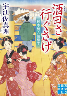 酒田さ行ぐさげ 日本橋人情橫丁 新裝版