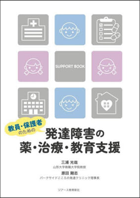 發達障害の藥.治療.敎育支援