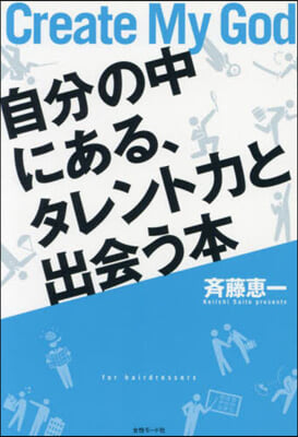 自分の中にある,タレント力と出會う本