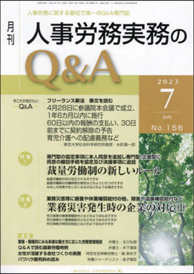 月刊人事勞務實務のQ&A 2023.7