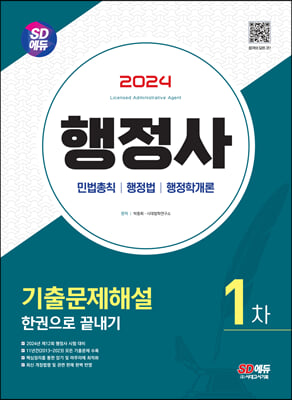 2024 SD에듀 행정사 1차 기출문제해설 한권으로 끝내기