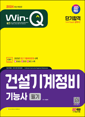 2024 SD에듀 Win-Q 건설기계정비기능사 필기 단기합격