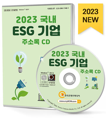 [CD] 2023 국내 ESG 기업 주소록