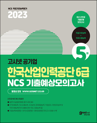 2023 고시넷 한국산업인력공단 6급 NCS+한국사+영어 기출예상모의고사 5회분